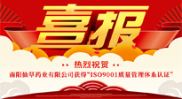 【喜報(bào)】熱烈祝賀南陽(yáng)仙草藥業(yè)有限公司獲得 “ISO9001質(zhì)量管理體系認(rèn)證”