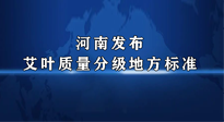 【行業(yè)資訊】我國(guó)首個(gè)！河南發(fā)布艾葉質(zhì)量分級(jí)地方標(biāo)準(zhǔn)！