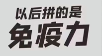 【你不知道的冷節(jié)日】強(qiáng)化免疫日：疫情反復(fù)，免疫力才是最好的保護(hù)！