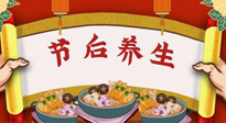 【養(yǎng)生知識(shí)】節(jié)后養(yǎng)生，專治春節(jié)后各種“綜合癥”！ 身體健康，才能更好地投入工作！