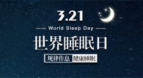 【世界睡眠日】艾出好睡眠，睡好每小時！重視睡眠，保持健康！