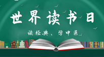 【你不知道的冷節(jié)日】世界讀書(shū)日，讓我們一起讀經(jīng)典、學(xué)中醫(yī) ！