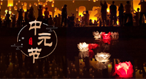 【中國傳統(tǒng)節(jié)日】中元節(jié)，了解傳統(tǒng)習俗，祝您平安順遂，健康長壽！