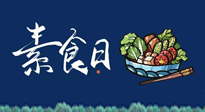 【你不知道的冷節(jié)日】國(guó)際素食日：你“素”的健康嗎？這份健康素食指南請(qǐng)收藏！