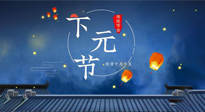 【中國(guó)傳統(tǒng)節(jié)日】下元節(jié)：一個(gè)快被遺忘的中國(guó)傳統(tǒng)節(jié)日！