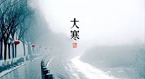 【節(jié)氣養(yǎng)生】一年中最冷的時(shí)節(jié)來(lái)了！大寒養(yǎng)生，記得防五寒，吃五物！