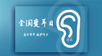 【你不知道的冷節(jié)日】全國愛耳日：好好艾護我們聆聽世界的窗口！