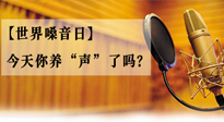 【世界嗓音日】您的嗓音，至關(guān)重要！今天你養(yǎng)“聲”了嗎？