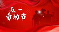 【勞動節(jié)】勞動創(chuàng)造美好，灸“艾”可迎萬難！五一養(yǎng)生，記得艾灸哦！