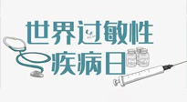 【你不知道的冷節(jié)日】7.8世界過敏性疾病日：過敏無小事，你我需重視！