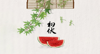 【三伏健康】伏天繁盛最美好，冬病夏治最當(dāng)時(shí)！