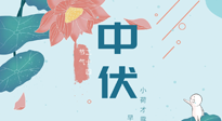 【艾灸三伏天】中伏除病根，三伏天承上啟下的轉(zhuǎn)折點(diǎn)，千萬要重視起來！