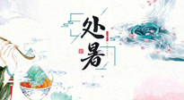 【節(jié)氣養(yǎng)生】離離暑云散，裊裊秋風(fēng)起！處暑養(yǎng)生順應(yīng)天時，防燥、防秋乏！