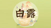 【節(jié)氣養(yǎng)生】白露節(jié)氣，養(yǎng)生順應(yīng)自然，保健康于無形！