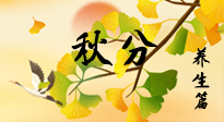 【節(jié)氣養(yǎng)生】秋易悲傷，秋分節(jié)氣已至，養(yǎng)生要點(diǎn)要了解！