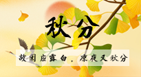 【二十四節(jié)氣灸】秋分節(jié)氣，始入秋季，是潤(rùn)肺養(yǎng)陰、防止氣陰兩虛的時(shí)候了！