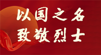 【九州銘記】第十一個(gè)烈士紀(jì)念日，以國(guó)之名，向烈士致敬！