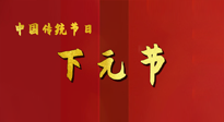 【中國(guó)傳統(tǒng)節(jié)日】下元節(jié)，在這個(gè)快被大家遺忘的民間傳統(tǒng)節(jié)日里，也不要忘記健康啊！