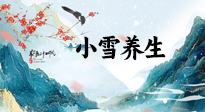 【節(jié)氣養(yǎng)生】小雪節(jié)氣，秋收冬藏，養(yǎng)生最重要的是一個(gè)“藏”字！