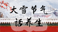 【節(jié)氣養(yǎng)生】大雪將至，小心陰氣很重的15天！