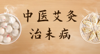 【中醫(yī)養(yǎng)生】中醫(yī)養(yǎng)生最高境界——治未病，而艾灸是治未病的最佳方式！