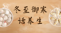 【節(jié)氣養(yǎng)生】冬至話養(yǎng)生，助您御寒、保暖，陽(yáng)氣生！