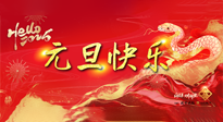 【元旦佳節(jié)】這個(gè)陽歷新年，快樂健康我都要！