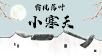 【二十四節(jié)氣灸】小寒節(jié)氣，防寒養(yǎng)腎、溫補(bǔ)陽氣，全靠艾灸！