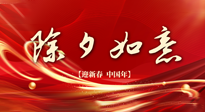 【中國傳統(tǒng)節(jié)日】除夕守歲，牢記健康要點，快樂不傷身！