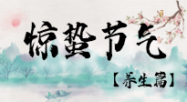 【節(jié)氣養(yǎng)生】春雷響，萬物生！順應(yīng)天時，驚蟄養(yǎng)生來啦！