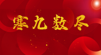 【出九日】寒九數(shù)盡，春暖花開，無論多忙，別忘3忌諱：1不動、2不吃、3不貪！